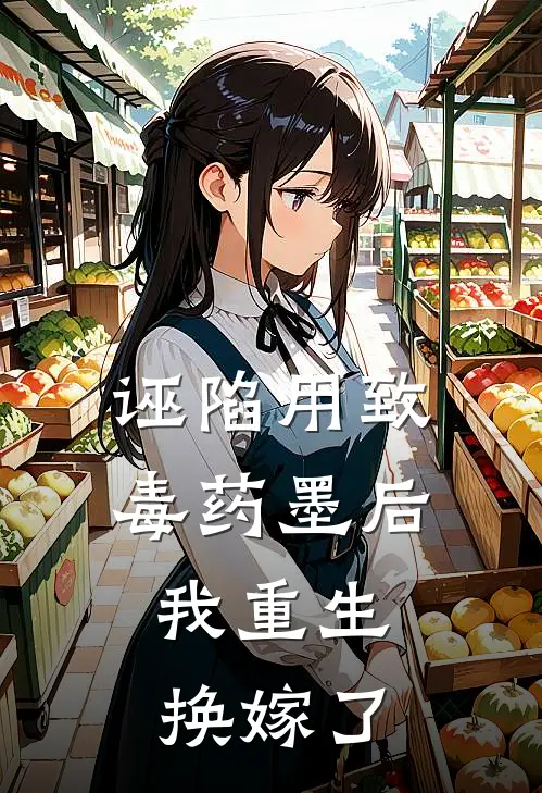 诬陷用致毒药墨后，我重生换嫁了