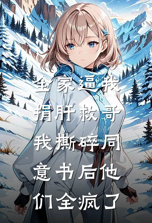 全家逼我捐肝救哥，我撕碎同意书后他们全疯了