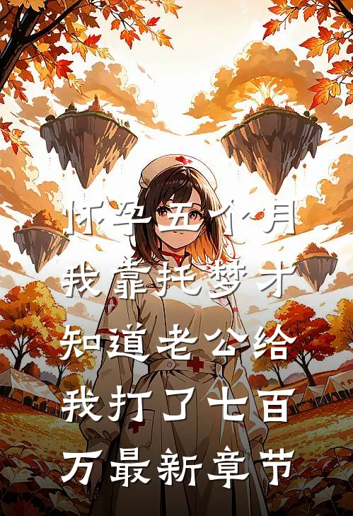 怀孕五个月，我靠托梦才知道老公给我打了七百万最新章节