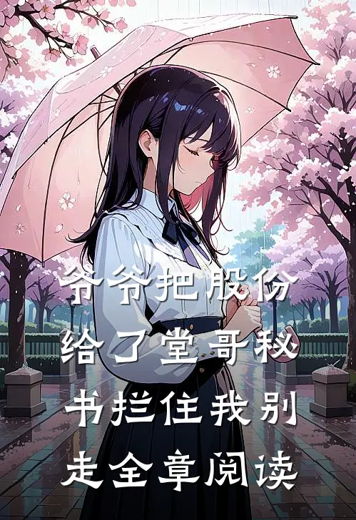 爷爷把股份给了堂哥秘书拦住我别走全章阅读