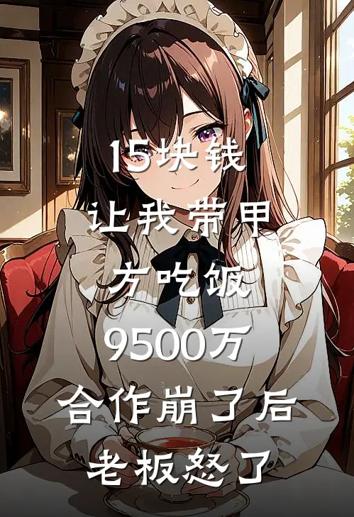 15块钱让我带甲方吃饭，9500万合作崩了后老板怒了
