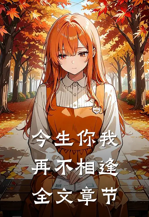 今生你我,再不相逢全文章节概括