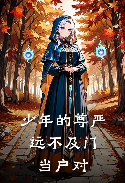 少年的尊严，远不及门当户对
