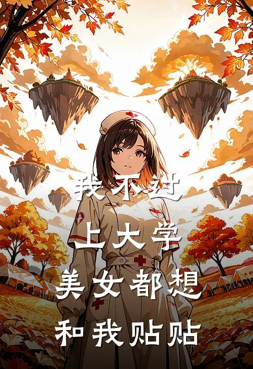 我不过上大学，美女都想和我贴贴