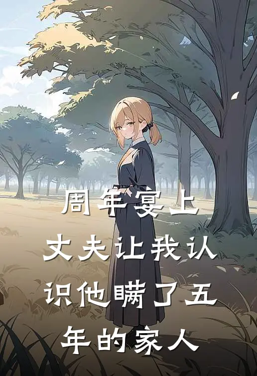 周年宴上,丈夫让我认识他瞒了五年的家人怎么办