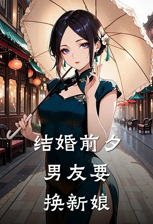 结婚前夕,男友要换新娘怎么办