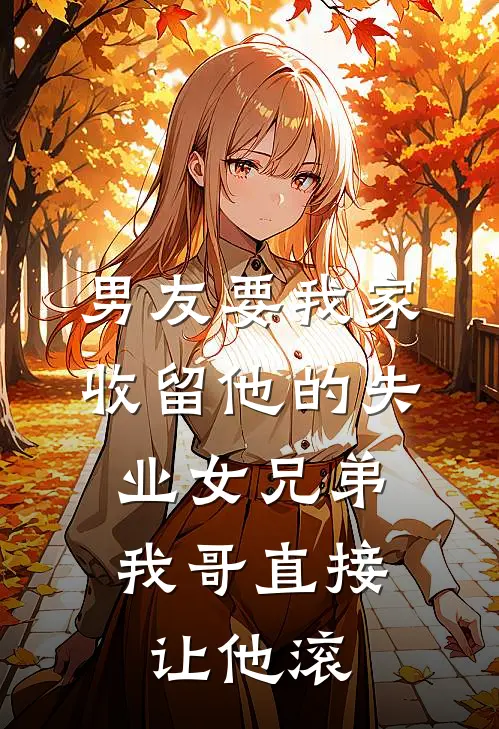 男友要我家收留他的失业女兄弟，我哥直接让他滚