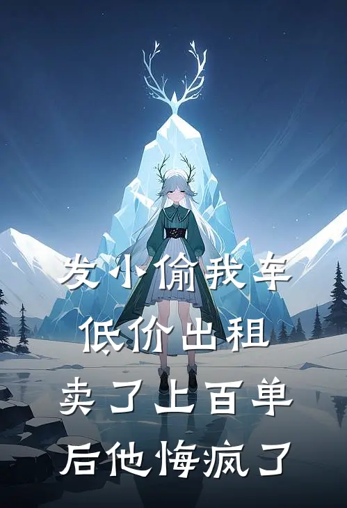 发小偷我车低价出租，卖了上百单后他悔疯了