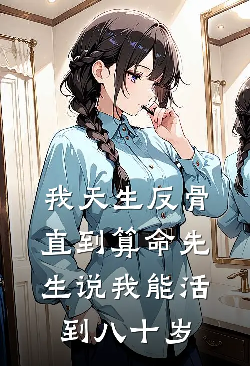 我天生反骨，直到算命先生说我能活到八十岁