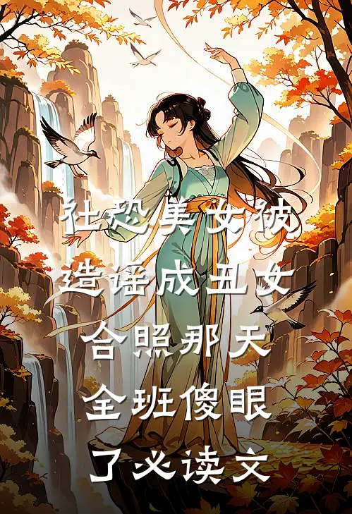 社恐美女被造谣成丑女，合照那天全班傻眼了必读文