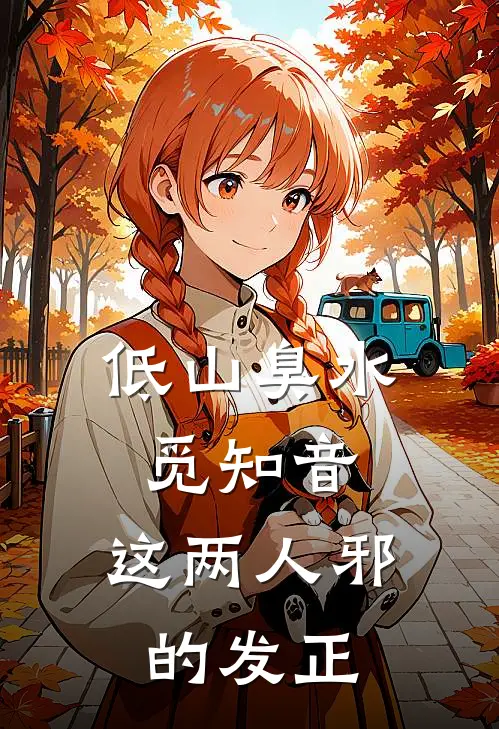 低山臭水觅知音，这两人邪的发正