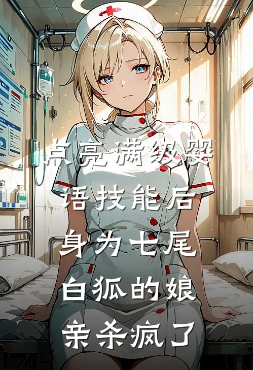 点亮满级婴语技能后,身为七尾白狐的娘亲杀疯了