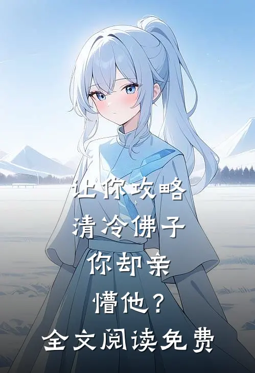让你攻略清冷佛子，你却亲懵他？全文阅读免费