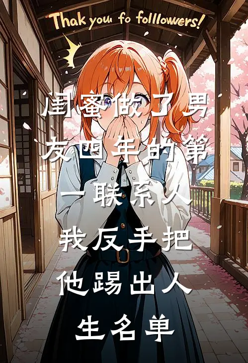 闺蜜做了男友四年的第一联系人，我反手把他踢出人生名单