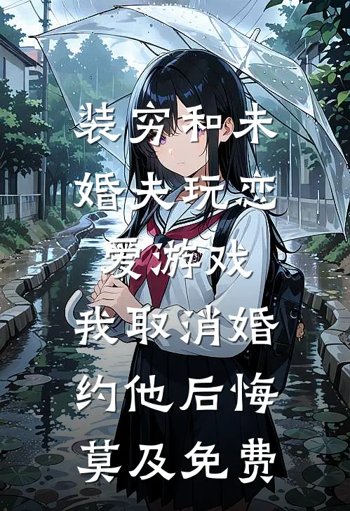 装穷和未婚夫玩恋爱游戏，我取消婚约他后悔莫及免费