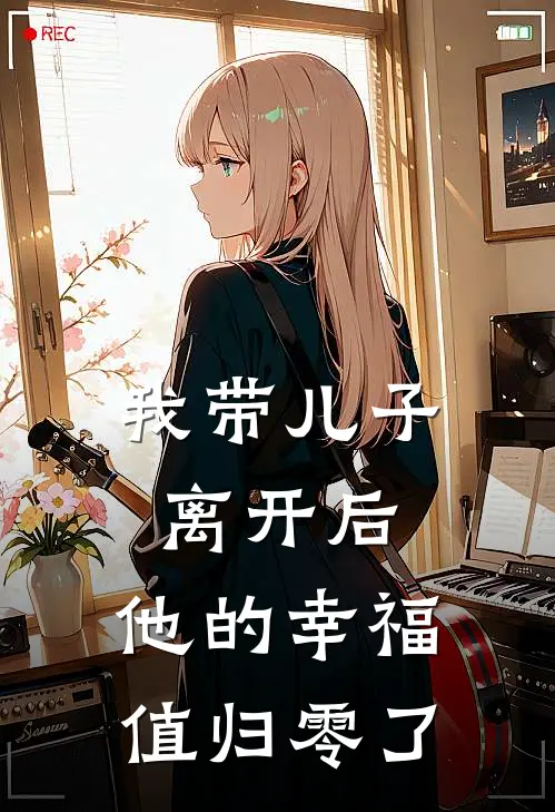 我带儿子离开后,他的幸福值归零了英语