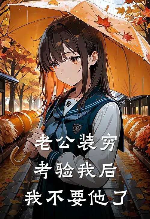 老公装穷考验我后，我不要他了