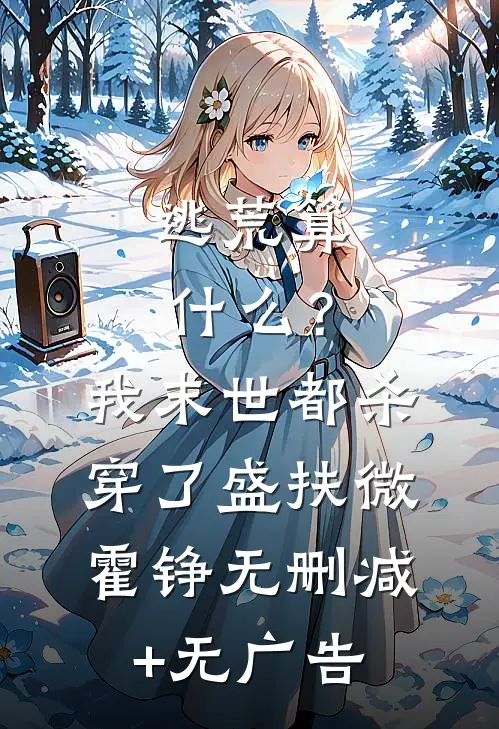 逃荒算什么？我末世都杀穿了盛扶微霍铮无删减+无广告