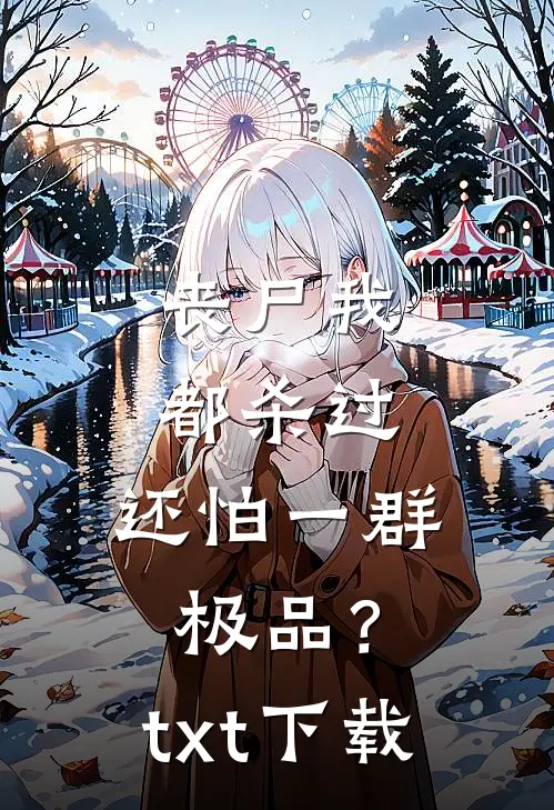 丧尸我都杀过，还怕一群极品？txt下载