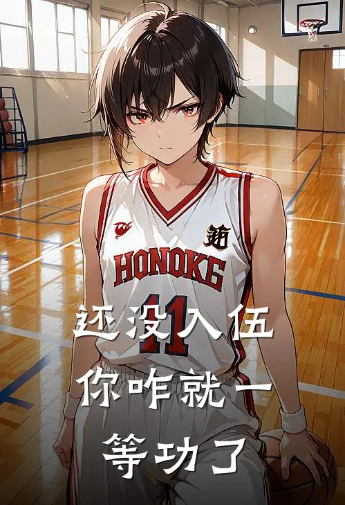 还没入伍,你咋就一等功了呢