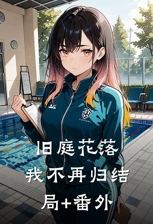 旧庭花落，我不再归结局+番外