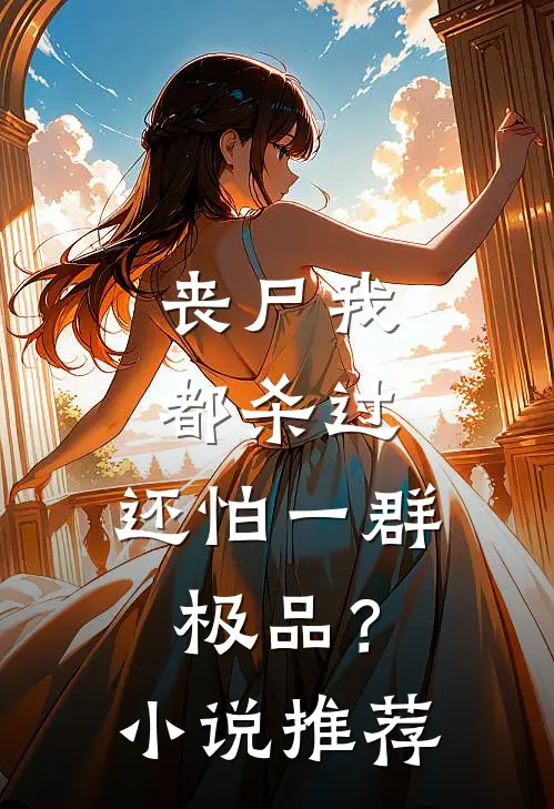 丧尸我都杀过，还怕一群极品？小说推荐