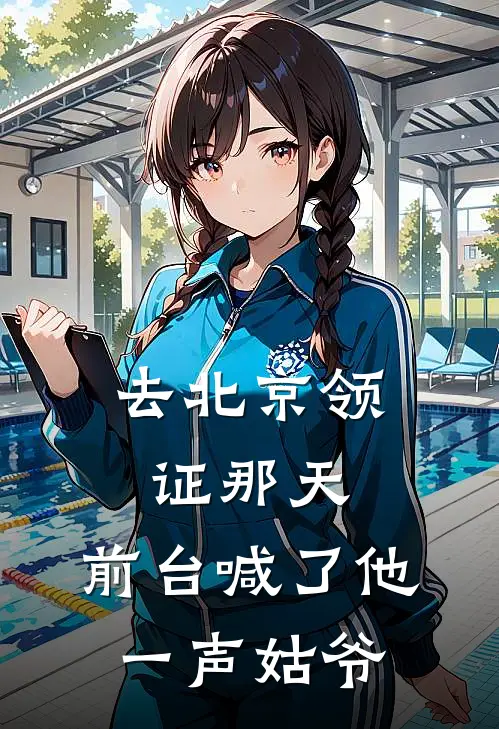 去北京领证那天，前台喊了他一声姑爷