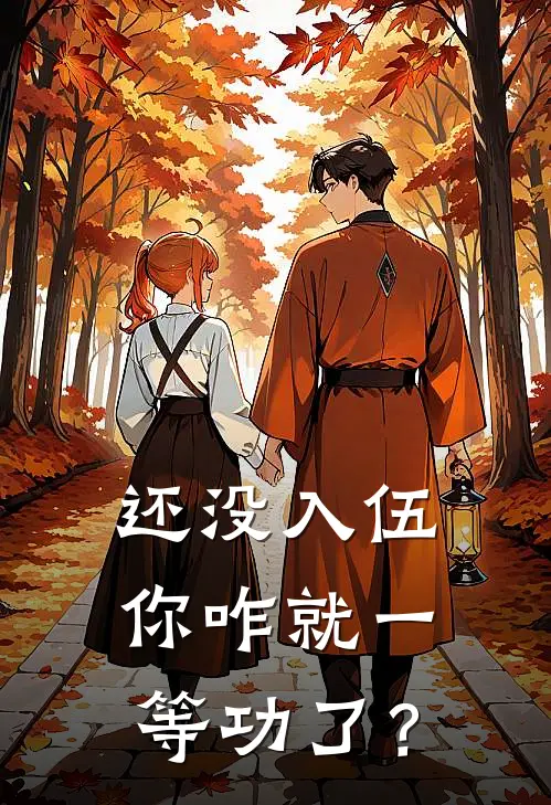 还没入伍，你咋就一等功了？