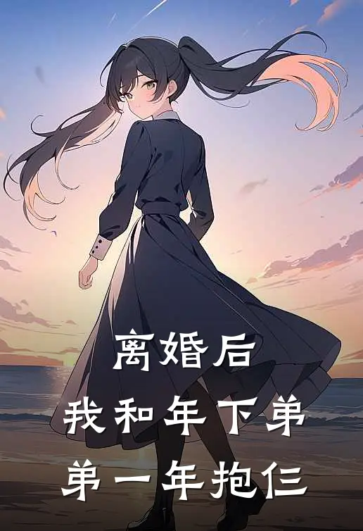 离婚后，我和年下弟弟一年抱仨