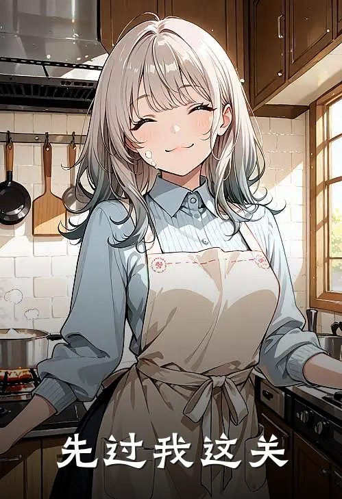先过我这关代表生肖