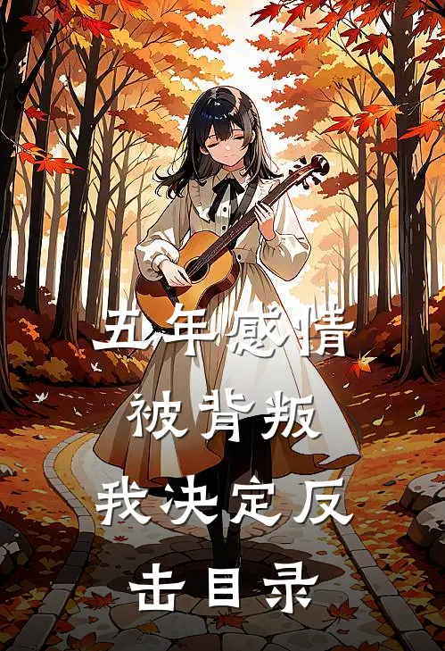 五年感情被背叛，我决定反击目录