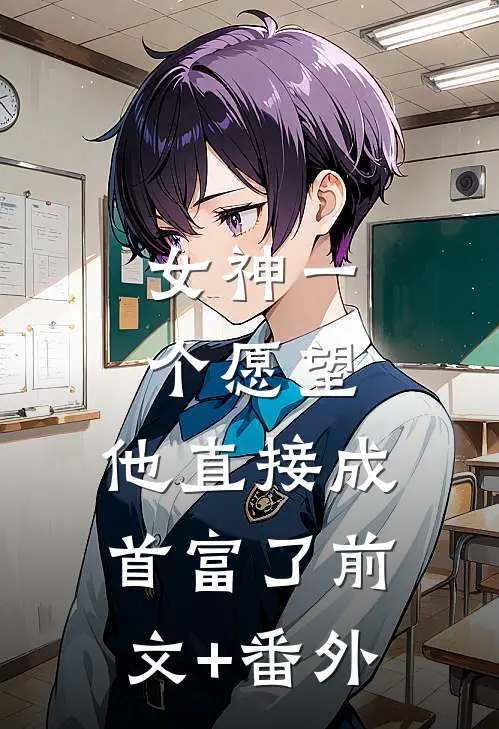 女神一个愿望，他直接成首富了前文+番外