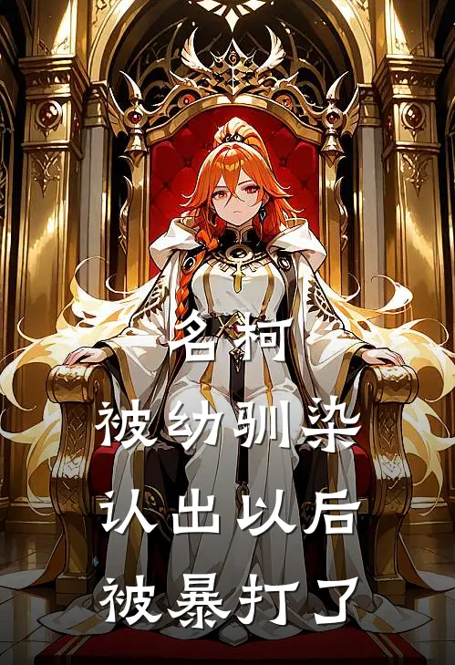 名柯：被幼驯染认出以后被暴打了