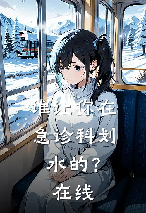 谁让你在急诊科划水的？在线