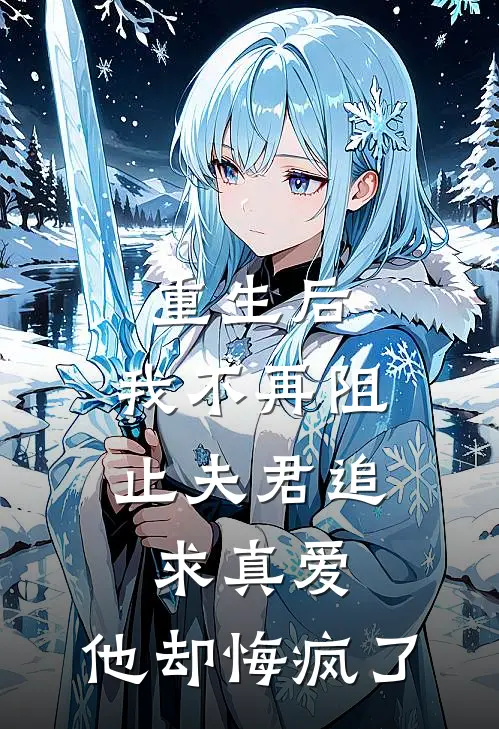 重生后,我不再阻止夫君追求真爱,他却悔疯了