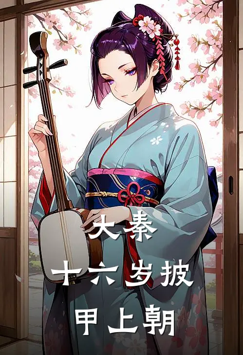 大秦：十六岁披甲上朝