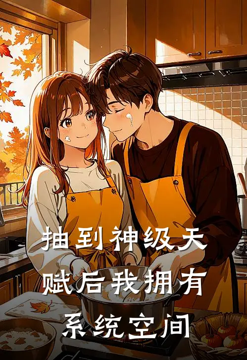 抽到神级天赋后我拥有系统空间