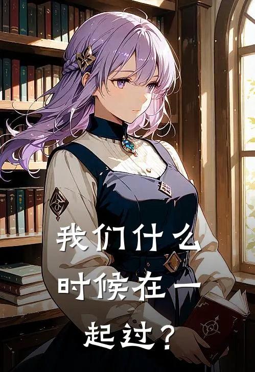 我们什么时候在一起过？