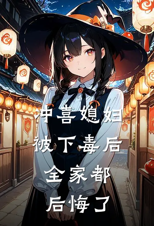 冲喜媳妇被下毒后，全家都后悔了