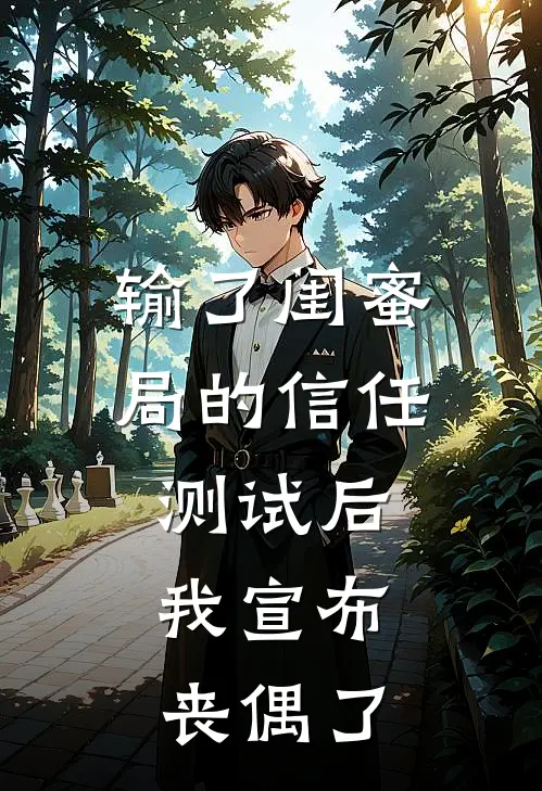 输了闺蜜局的信任测试后，我宣布丧偶了