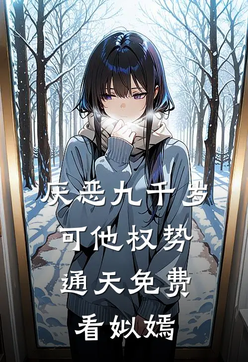 厌恶九千岁，可他权势通天免费看姒嫣