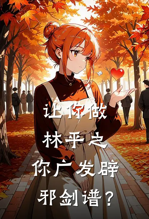 让你做林平之，你广发辟邪剑谱？