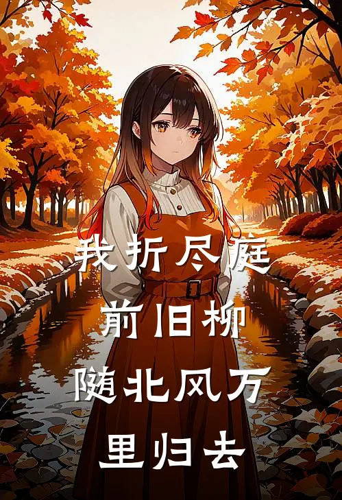 我折尽庭前旧柳，随北风万里归去