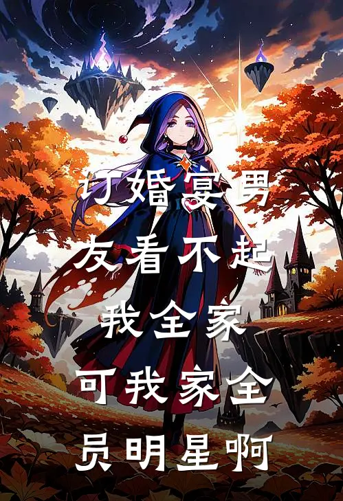 订婚宴男友看不起我全家，可我家全员明星啊