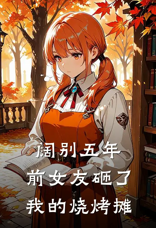 阔别五年,前女友砸了我的烧烤摊TXT