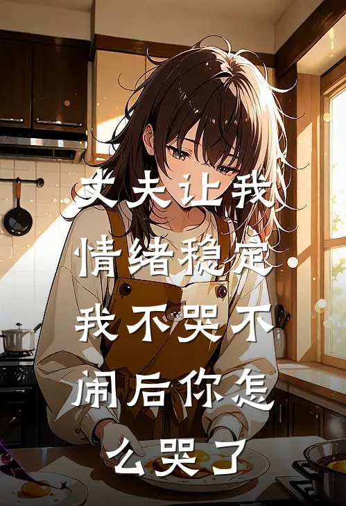 丈夫让我情绪稳定，我不哭不闹后你怎么哭了