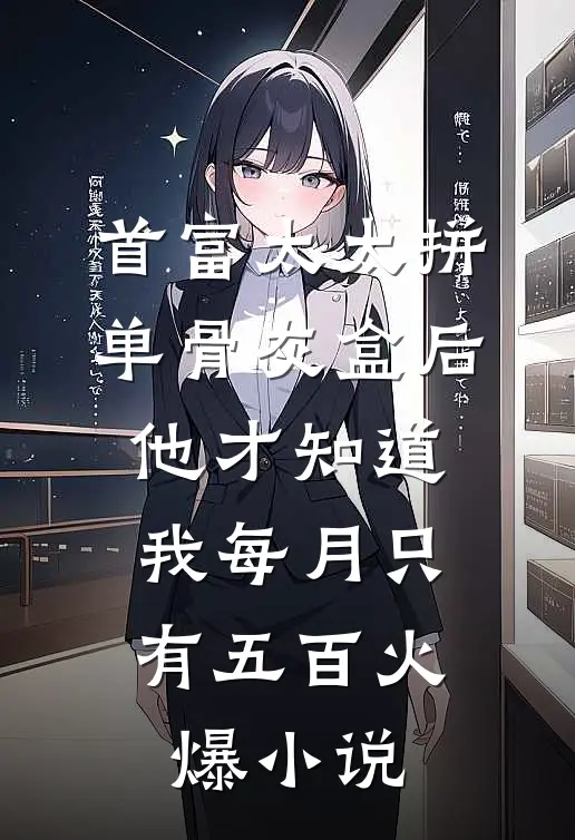 首富太太拼单骨灰盒后，他才知道我每月只有五百火爆小说
