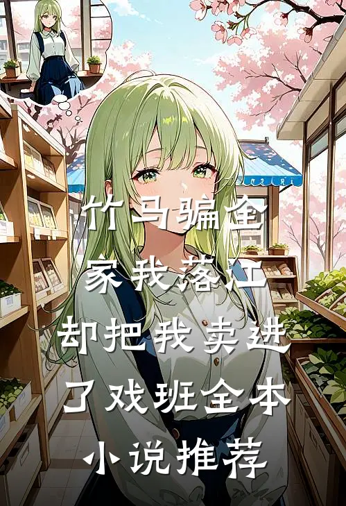竹马骗全家我落江，却把我卖进了戏班全本小说推荐
