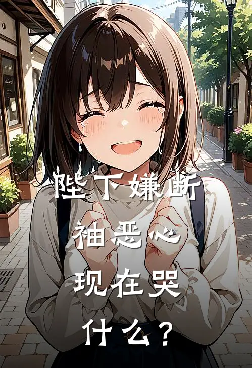陛下嫌断袖恶心，现在哭什么？
