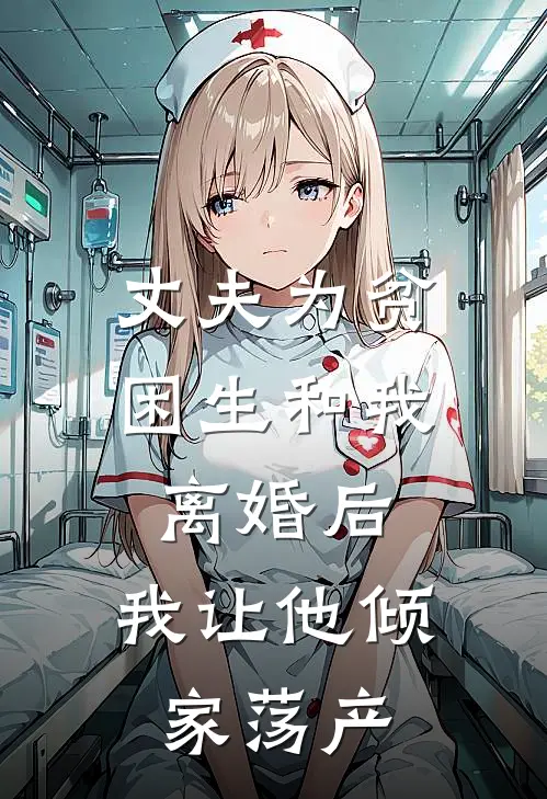 丈夫为贫困生和我离婚后,我让他倾家荡产